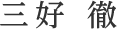 三好 徹